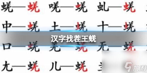 《汉字找茬王》蜣 找出17个字通关心得