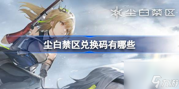 尘白禁区兑换码有什么
