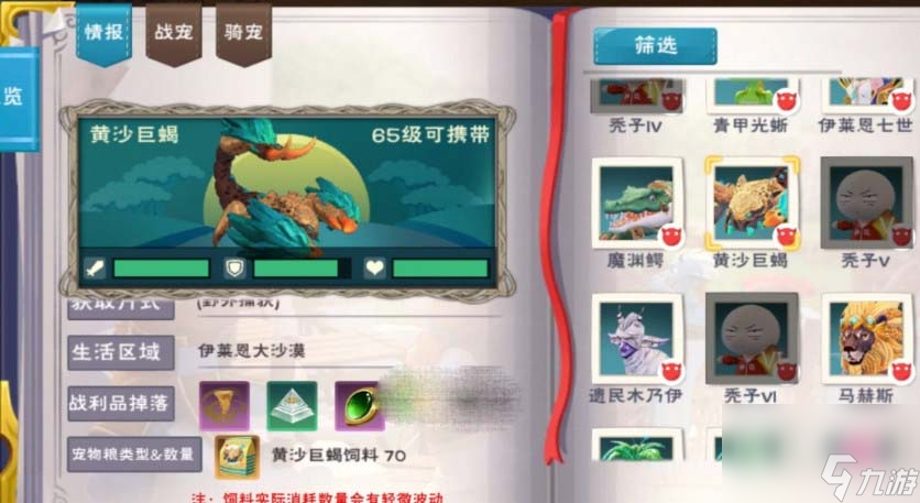 《创造与魔法》黄沙巨蝎饲料配方介绍