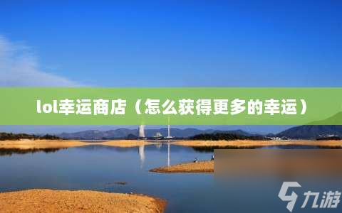 lol幸运商店⸨怎么获得更多的幸运⸩