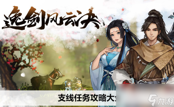逸剑风云决支线任务攻略大全
