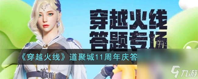 《穿越火线》道聚城11周年庆答题答案详情