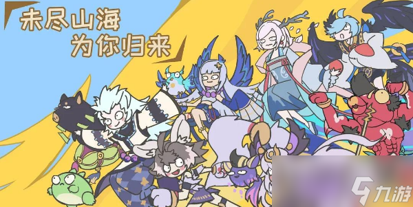 《山海镜花》回归版公测兑换码大全