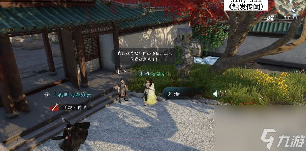 《逆水寒手游》逆旅行止任务怎么做