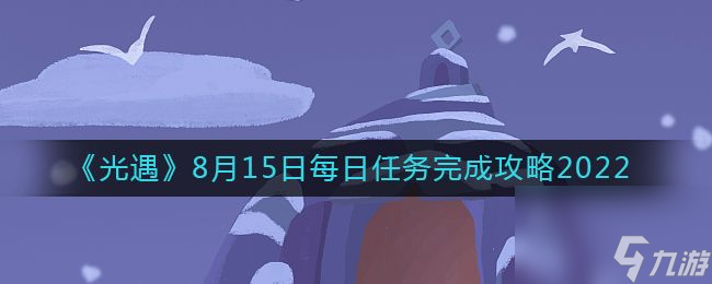 光遇8.15每日任务攻略-光遇8月15日任务玩法