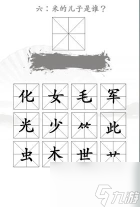 漢字找茬王找出米的親人怎么過(guò)