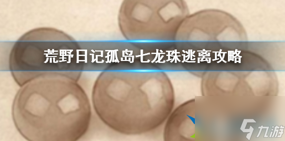 荒野日記孤島七龍珠逃離方法 集齊七龍珠逃離方法