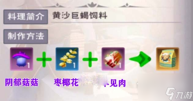 创造与魔法黄沙巨蝎饲料配方攻略分享