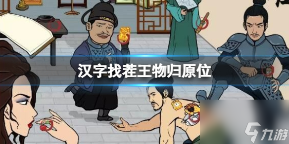 《汉字找茬王》物归原位 把物品交给正确的角色通关心得