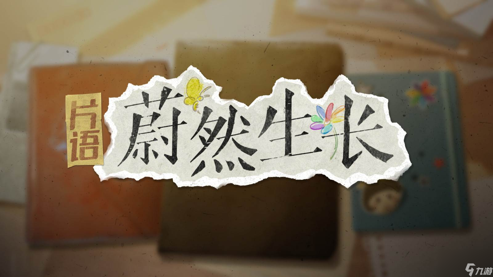 意识流生活模拟器《片语：蔚然生长》Steam页面上线 明年发售