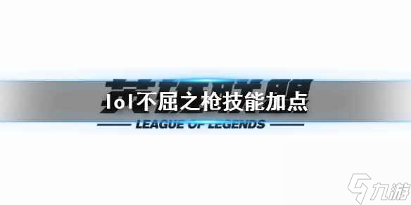 《<a id='link_pop' class='keyword-tag' href='https://www.9game.cn/yxlmdy/'>英雄联盟</a>》不屈之枪潘森技能加点推荐