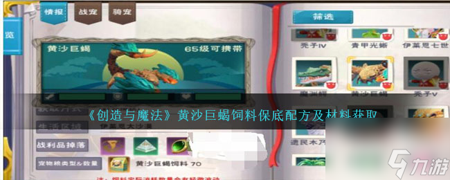 创造与魔法黄沙巨蝎饲料保底多少-黄沙巨蝎吃什么饲料