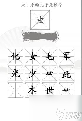汉字找茬王找出米的亲人怎么过