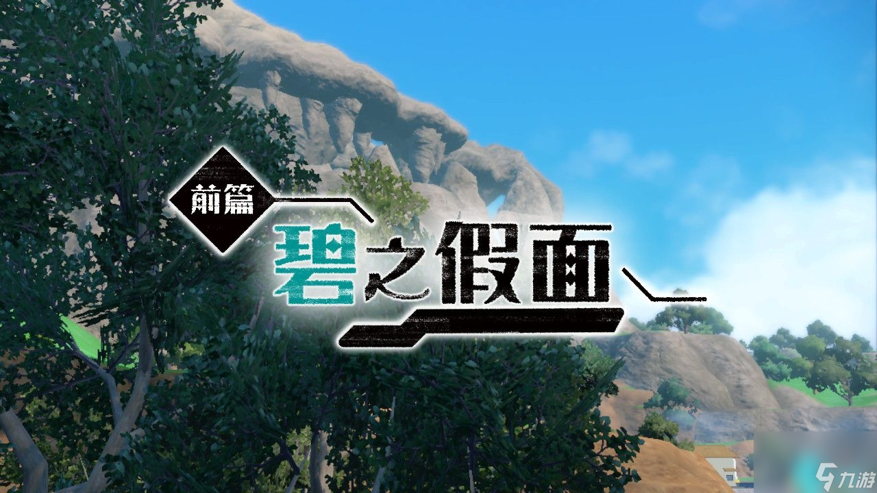 朱紫DLC宝可梦图鉴大全