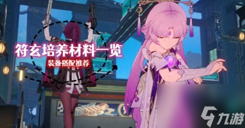 《崩坏星穹铁道》符玄晋升材料是什么 符玄行迹材料是什么