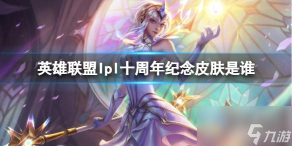 《英雄联盟》Ipl十周年纪念皮肤原介绍