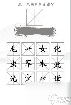 漢字找茬王找出米的親人怎么過(guò)