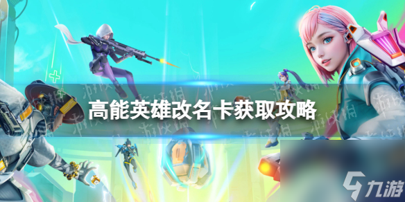 《高能英雄》改名卡获取攻略