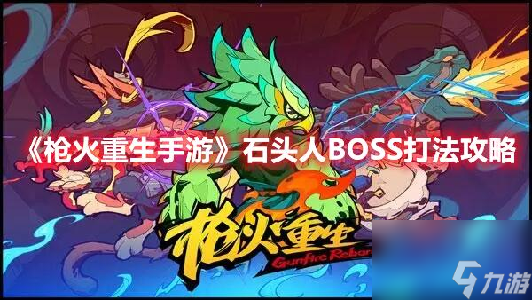 槍火重生石頭人BOSS怎么打 石頭人BOSS打法攻略