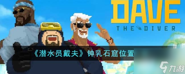 潜水员戴夫钟乳石窟位置在哪里-钟乳石窟位置一览