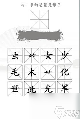 漢字找茬王找出米的親人怎么過(guò)