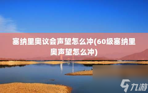 塞納里奧議會聲望怎么沖?60級塞納里奧聲望怎么沖?