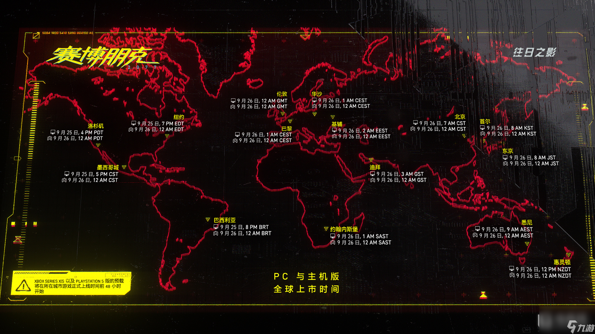 2077往日之影全球解锁时间