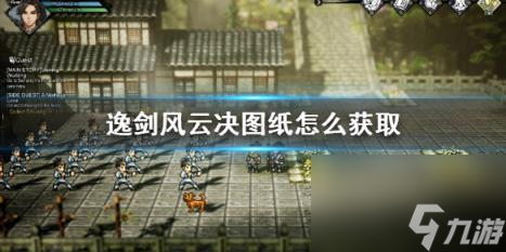 逸剑风云决图纸怎么获取？二品与一品图纸收集攻略