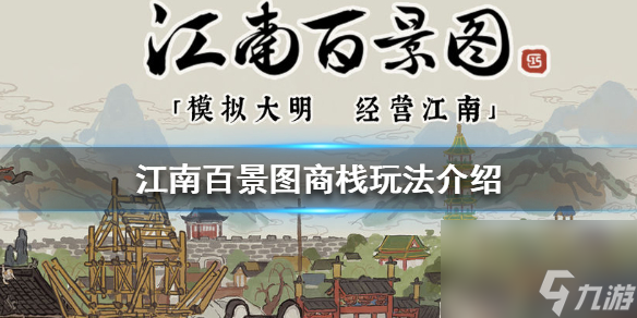 江南百景图我可是四通八达的嗷选择推荐？江南百景图攻略详解