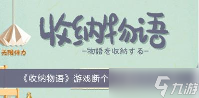 收纳物语游戏断个句子怎么通关 收纳物语游戏断个句子通关方法介绍截图