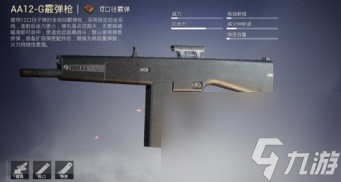 和平精英AA12-G霰弹枪测评 AA12-G霰弹枪怎么样