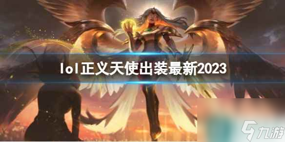 《英雄联盟》正义天使最新出装攻略