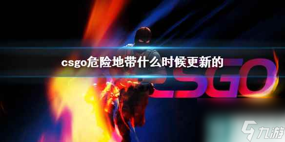 《csgo》危险地带更新时间介绍