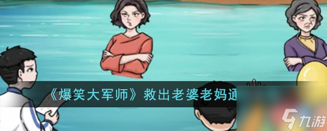 爆笑大军师救出老婆老妈怎么过-救出老婆老妈通关攻略