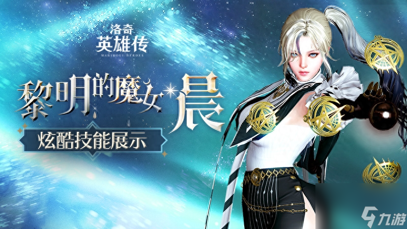 洛奇英雄传法师技能加点攻略（洛奇英雄传晨法师技能详解）