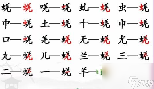 《汉字找茬王》蜣 找出17个字通关心得