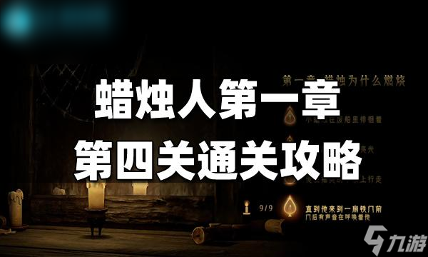 蜡烛人第一章第四关怎么过