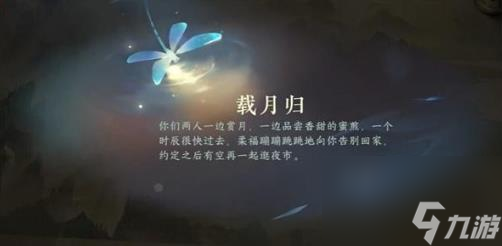 逆水寒载月归任务怎么完成 逆水寒载月归任务攻略