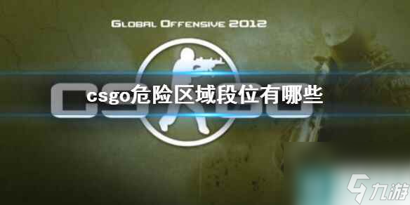《csgo》危险区域段位介绍