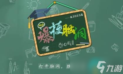 《爆梗脑洞》砍价别墅怎么过