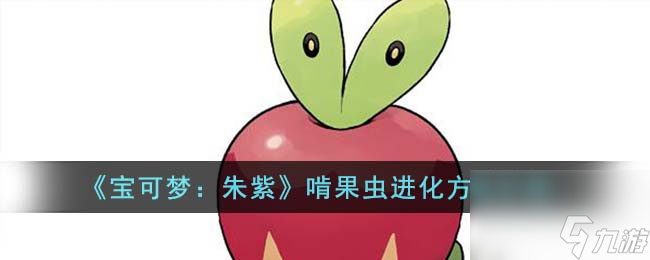 宝可梦朱紫啃果虫怎么进化-啃果虫进化方法介绍