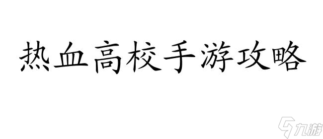 热血高校手游攻略