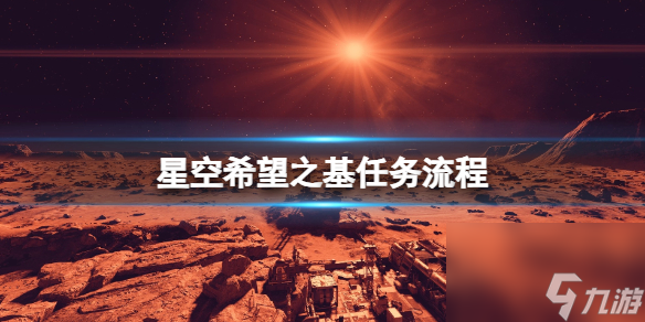 《星空》希望之基任務(wù)流程 希望之基支線怎么做？