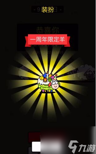 羊了个羊一周年皮肤怎么获得