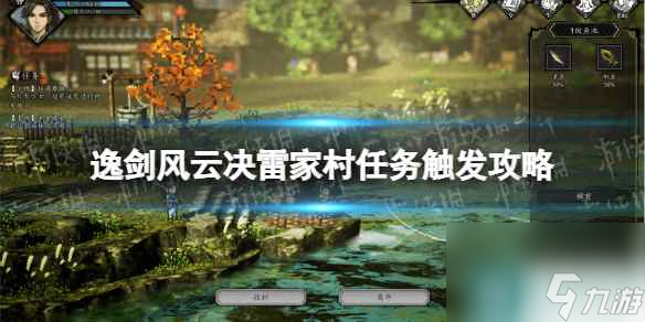 《逸剑风云决》雷家村任务怎么触发？ 雷家村任务触发攻略