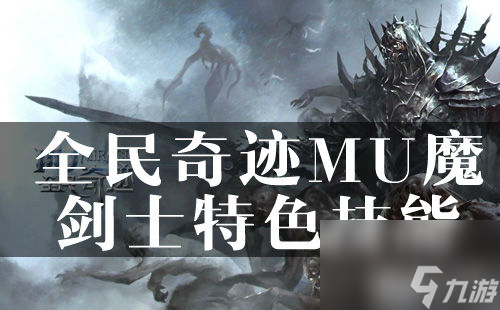 全民奇迹MU魔剑士特色技能是什么