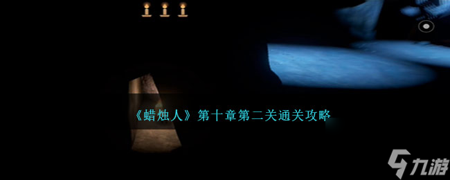 蜡烛人第十章第二关怎么过-通关攻略