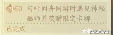 《逆水寒手游》与叶问舟同游时遇见神秘画师完成方法