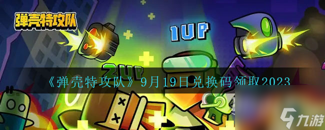 弹壳特攻队9月19日兑换码是什么2023