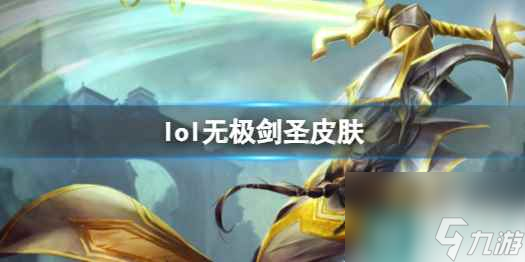 《英雄联盟》无极剑圣易皮肤一览